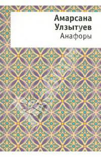 Анафоры / А. Улзытуев.