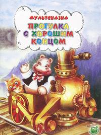 Прогулка с хорошим концом. Для дошкольного и младшего школьного возраста