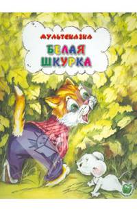 Белая шкурка