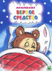 Верное средство. Для дошкольного и младшего школьного возраста
