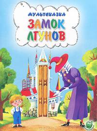 Замок лгунов. Для дошкольного и младшего школьного возраста