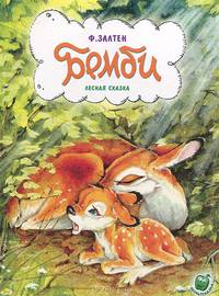 Бемби. Лесная сказка