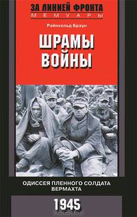 Шрамы войны. Одиссея пленного солдата вермахта. 1945 год