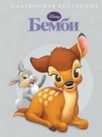 Бемби. Платиновая коллекция