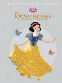 Белоснежка и семь гномов. Платиновая коллекция