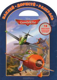 Э. 16ЦН. Самолеты №1318. Наклей, дорисуй и раскрась!
