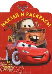 Наклей и раскрась!{WD}N НР 1398("Тачки")