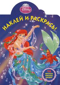 Ариэль. НР № 1399. Наклей и раскрась!