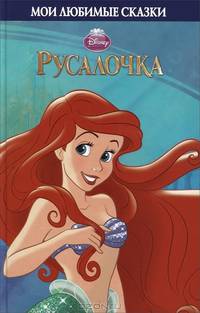 Русалочка. Мои любимые сказки