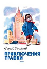 Приключения Травки: Повесть / С.Г. Розанов; Художник Е. Медведев. - ил.