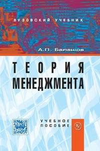 Теория менеджмента: Учебное пособие / А.П. Балашов., (Гриф)