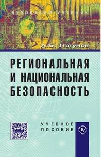 Региональная и национальная безопасность. Учебное пособие