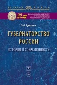 Губернаторство России: история и современность: Монография / О.В. Ерохина. - (Научная книга).