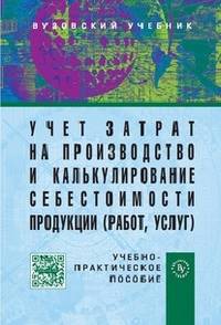 Учет затрат на производство и калькулирование себестоимости продукции (работ, услуг): Учебно-практическое пособие / Ю.А. Бабаев, Л.Г. Макарова, Е.Ю. Борисова, О.В. Гришина; Под ред
