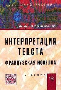 Интерпретация текста. Французская новелла.: Учебник / А.А. Корниенко., (Гриф)