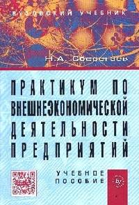 Практикум по внешнеэкономической деятельности предприятий: Учебное пособие / Н.А. Сберегаев. - 5-e изд., доп. и перераб., (Гриф)
