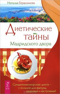 Худеем с легкостью. Диетические тайны Мадридского двора (комплект из 2 книг)