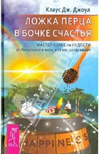 Ложка перца в бочке счастья. Мастер-класс по радости от лепрекона и всех, кто вас раздражает(2643)