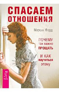 Спасаем отношения. Почему так важно прощать и как научиться этому (2646)
