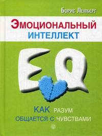 Эмоциональный интеллект. Как разум общается с чувствами