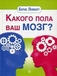 Какого пола ваш мозг?