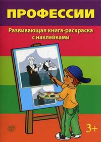 Профессии. Развивающая книга-раскраска с наклейками. Для детей от 3 лет