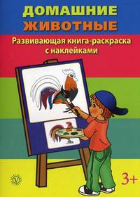 Домашние животные. Развивающая книга-раскраска с наклейками. Для детей от 3 лет