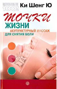 Точки жизни. Акупунктурный массаж для снятия боли