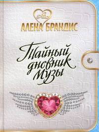 Тайный дневник Музы + CD Раскрытие женственности и внутренней Музы