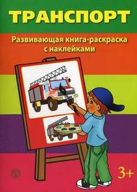 Транспорт. Развивающая книга-раскраска с наклейками. Для детей от 3 лет