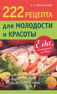 222 рецепта для молодости и красоты