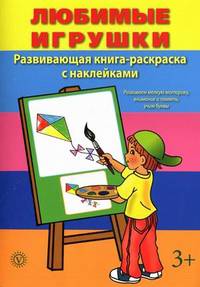 Любимые игрушки. Развивающая книга-раскраска с наклейками. Для детей от 3 лет