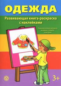 Одежда. Развивающая книга-раскраска с наклейками. Для детей от 3 лет