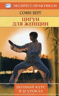 Цигун для женщин. Полный курс за 10 уроков