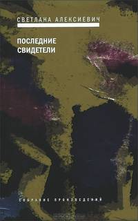 Последние свидетели: Соло для детского голоса. / С.А. Алексиевич. - (Собрание произведений).