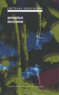 Цинковые мальчики. / С.А. Алексиевич. - 2-e изд. - (Собрание произведений).
