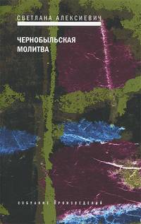 Чернобыльская молитва.: Хроника будущего / С.А. Алексиевич. - (Собрание произведений).