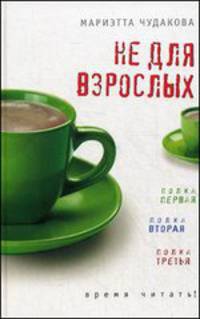 Не для взрослых. Время читать. Полка первая. Полка вторая. Полка третья