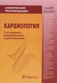 Кардиология. Клинические рекомендации