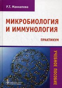 Микробиология и иммунология. Практикум. Учебное пособие. Гриф Министерства сельского хозяйства