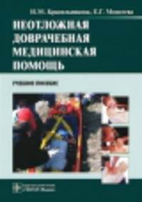 Неотложная доврачебная медицинская помощь. Учебное пособие