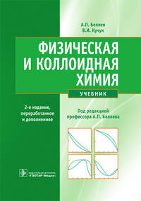 Физическая и коллоидная химия