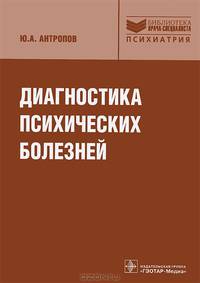 Диагностика психических болезней