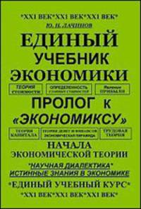 Единый учебник экономики - пролог к "экономиксу" - начала экономической теории