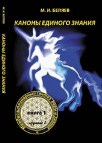Каноны единого знания. Междисциплинарный синтез веры и знания. Книга 1