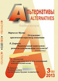 Альтернативы. Теоретический и общественно-политический журнал. Выпуск 3 (80)