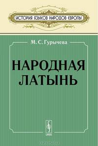 Народная латынь - 3 изд.