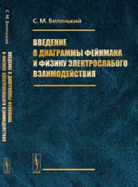 Введение в диаграммы Фейнмана и физику электрослабого взаимодействия - 2 изд.