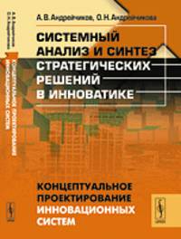 Системный анализ и синтез стратегических решений в инноватике. Концептуальное проектирование инновационных систем. Книга 4