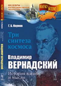 Три синтеза космоса. Владимир Вернадский. история жизни и мысли. Выпуск 76